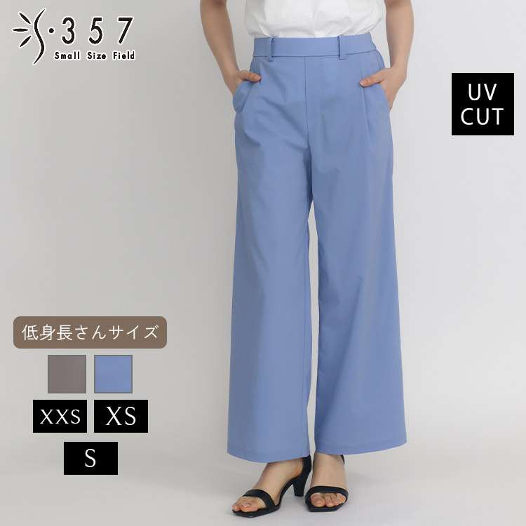 【百貨店大売り出し制限事項通貨価値】低身たけ 小っちゃい たわい無い大きさ レディース ズボン下 UVカットワンタックワイドパンツ S357目あたらしい(執務室心地よい 5号 通い 好いたらしいめ)