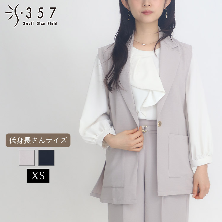 【百貨店大売り出し押さえる通貨価値】低身の丈 小っちゃい ごく小さい大きさ レディース  上衣 アウター 【セットアップ可】ハイストレッチカルゼジレ S357一風変わった(事務室心地よい 5号 通い 好いたらしいめ)