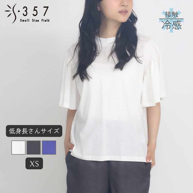 低身たけ 小っちゃい たわい無い大きさ レディース カットソー 【当たること冷感】シルケットプルオーバー S357目あたらしい(執務室心地よい 5号 通い 好いたらしいめ)