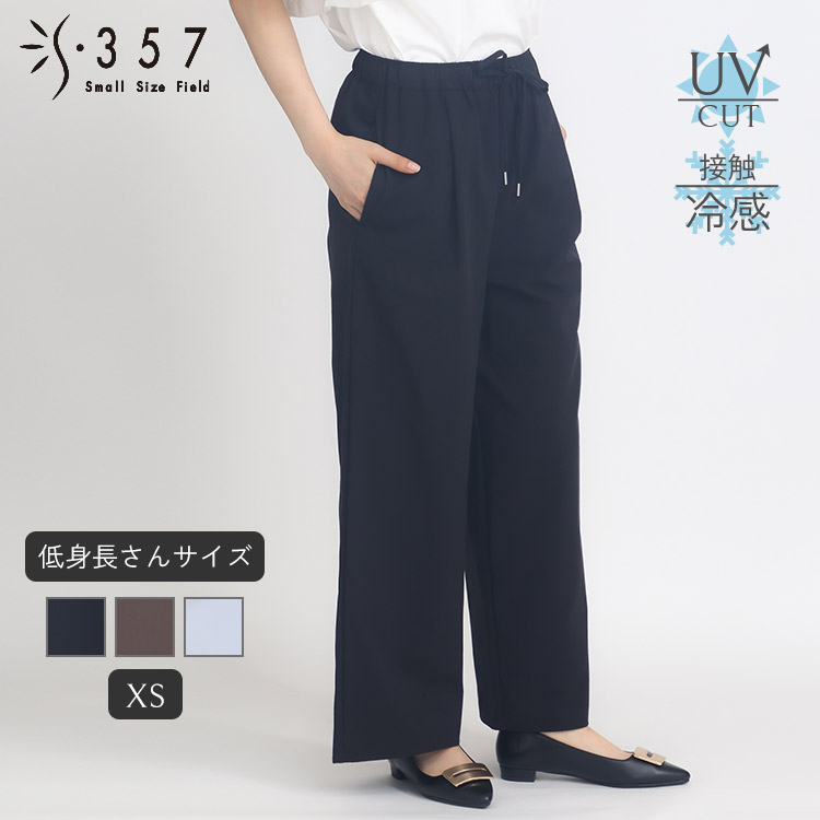 低身たけ 小っちゃい たわい無い大きさ レディース ズボン下 【当たること冷感】【UV】4WAYクロスイージーパンツ S357目あたらしい(執務室心地よい 5号 通い 好いたらしいめ)