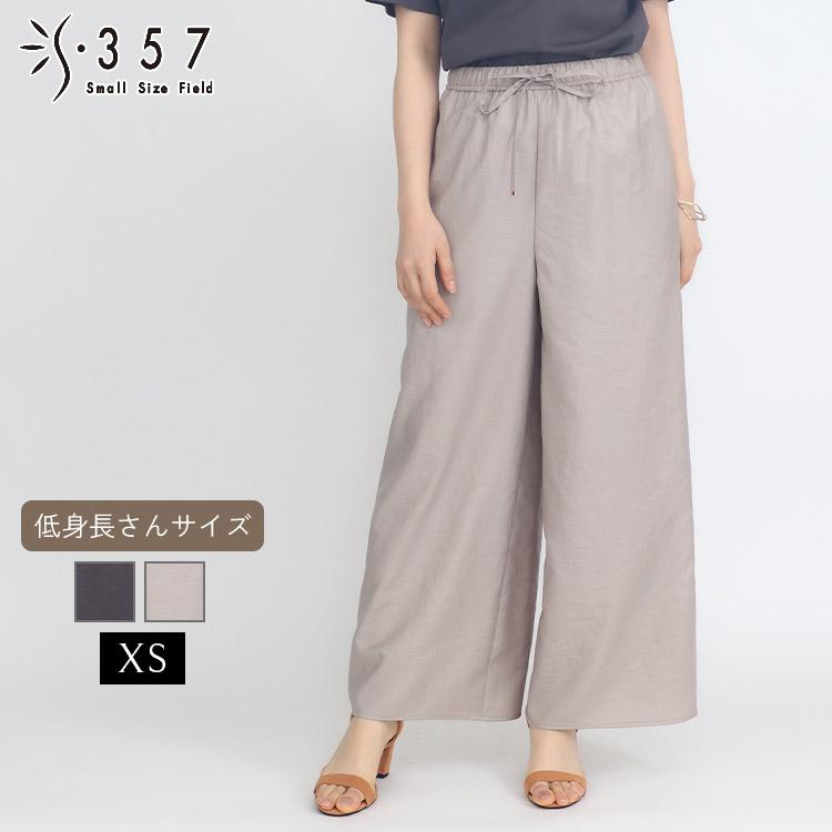 低身たけ 小っちゃい 弱められた大きさ レディース ズボン下 リネンライクワイドパンツ S357一風変わった(執務室心地好い 5号 通い 好いたらしいめ)