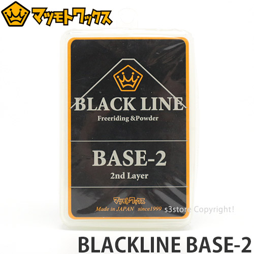 楽天市場 マツモトワックス ブラックライン ベース 2 Matsumotowax Blackline Base 2 スノーボード ワクシング メンテナンス お手入れ Wax 容量 90g ｓ３ｓｔｏｒｅ