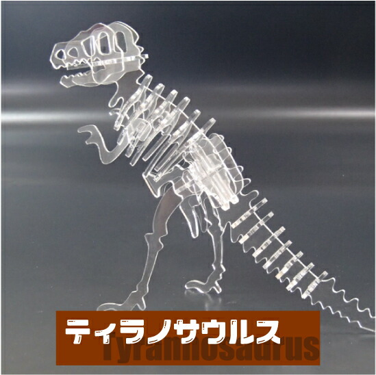 楽天市場 楽天市場 アクリル恐竜 ティラノサウルス クリア ガラス色 乳半 立体パズル クラフト ザウルス 工作 立体 組立て 図工 作吉 楽天市場店 全国宅配無料 Www2 Botnix Net