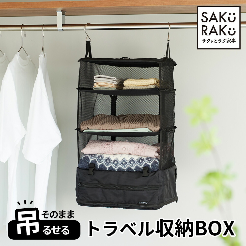 TABITORA4つセット　トラベル収納バッグ吊り下げ 楽天市場】【送料無料!!】TABITORA(タビトラ)収納ボックス 吊り