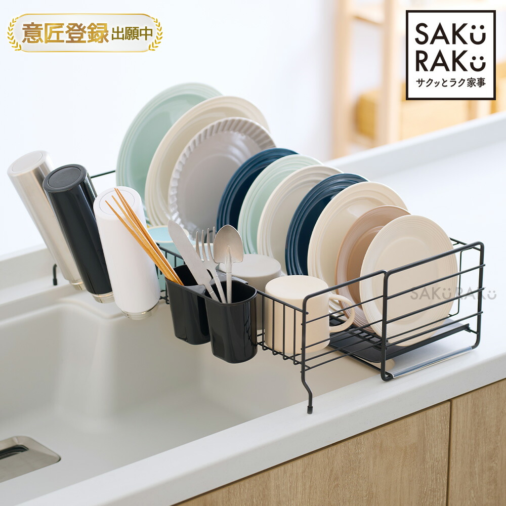 \55%OFFクーポン!2個以上からOK!7/18~7/27!/「NEW sakuraku 水切りラック 伸縮かご」シンク上 お皿が立つ スリム 水切りかご 大容量 食器 水切り 伸縮 キッチン ラック シンク 洗い物 同色水切りトレー 食器 立てる【意匠登録出願済】|SAKuRAKu(サクラク)