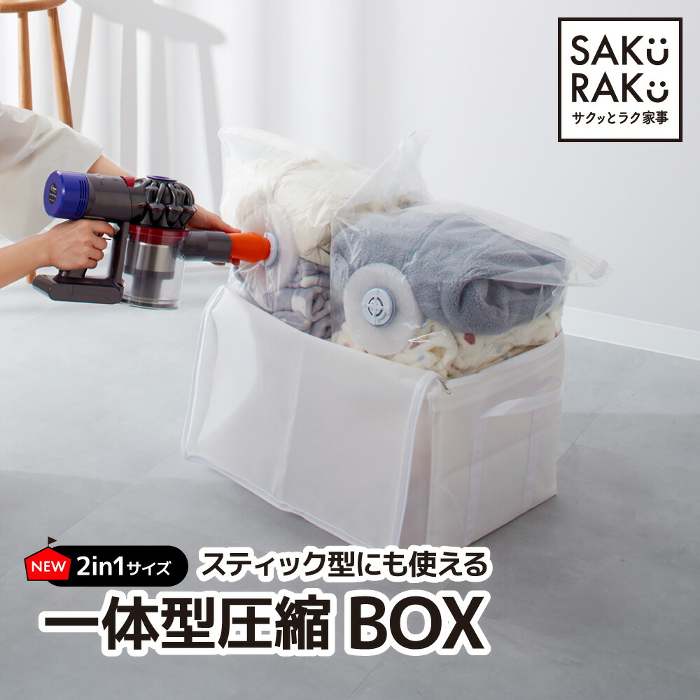 楽天市場】累計販売数100000枚突破 sakuraku 衣類圧縮袋 2in1 ＼BOXの