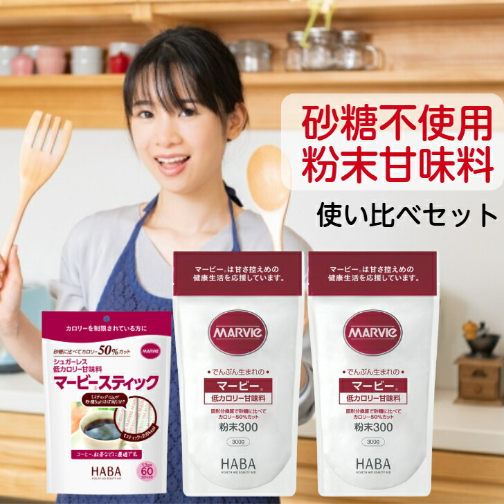 【楽天市場】マービー 低カロリー 甘味料 使い比べセット 粉末甘味料 300g マービースティック チャック付き 卓上タイプ コーヒーシュガー