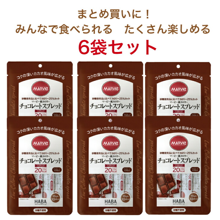 市場 ダイエット 10本 砂糖不使用 20kcal スプレッド 低カロリー 10g マービー カロリーコントロール 6袋 セット チョコレート