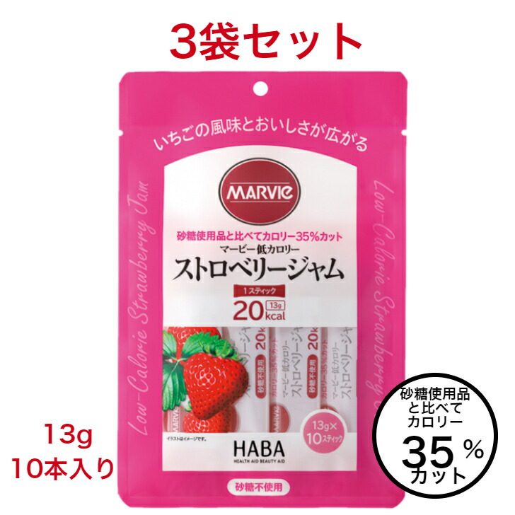 【ダイエット 低カロリー ストロベリー ジャム 3袋 セット マービー 砂糖不使用 13g 10本 還元麦芽糖水飴 カロリーコントロール  パン 使い切り いちご 小分け 個包装 まとめ買い 低カロリージャム 送料無料 スティックジャム さらりストア 