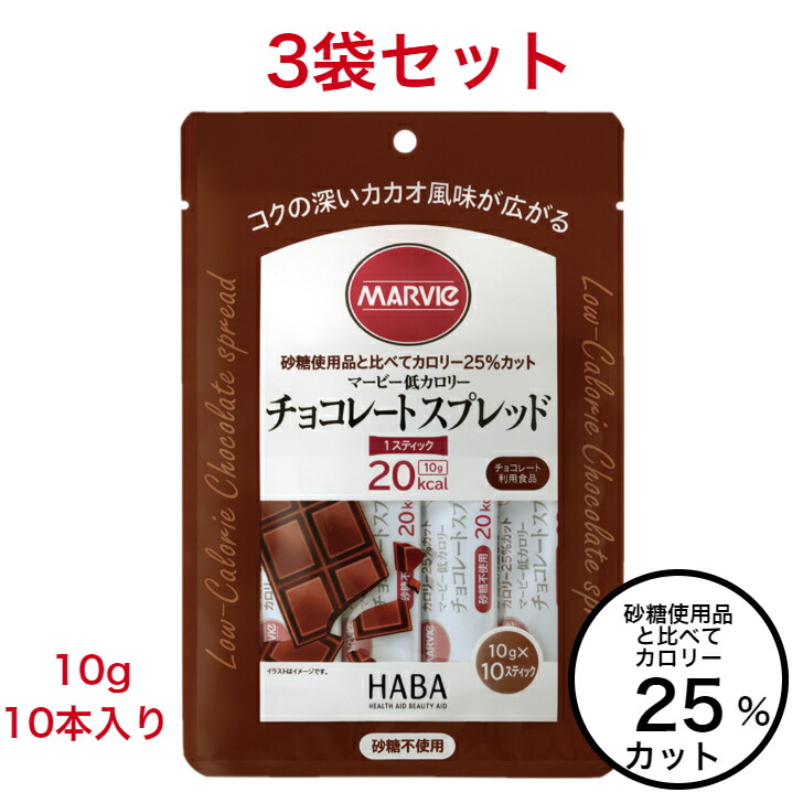 楽天市場 低カロリー ダイエット チョコレート スプレッド 3袋 セット マービー 砂糖不使用 10g 10本 kcal 還元麦芽糖水飴 カロリーコントロール パン ジャム 使い切り 個包装 まとめ買い 低カロリージャム チョコ さらりストア 楽天市場店