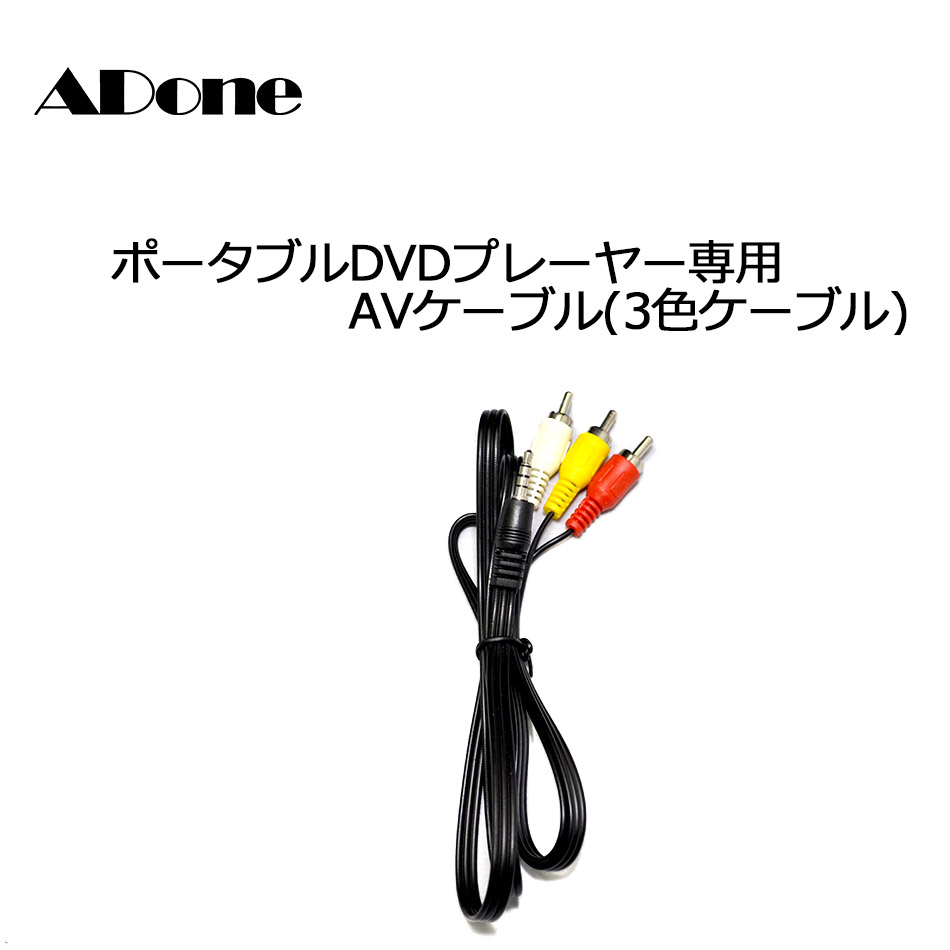 楽天市場 Avケーブル 3色ケーブル アドワンadone専用 ポータブルdvdプレーヤー用 メール便 代引き不可 付属品 Adone アドワン 楽天市場店