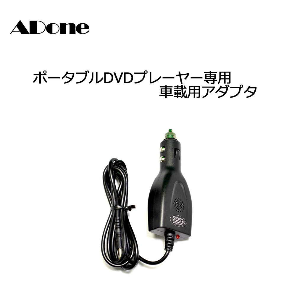 楽天市場】家庭用アダプタ ACアダプタ ADone アドワン専用 ポータブル