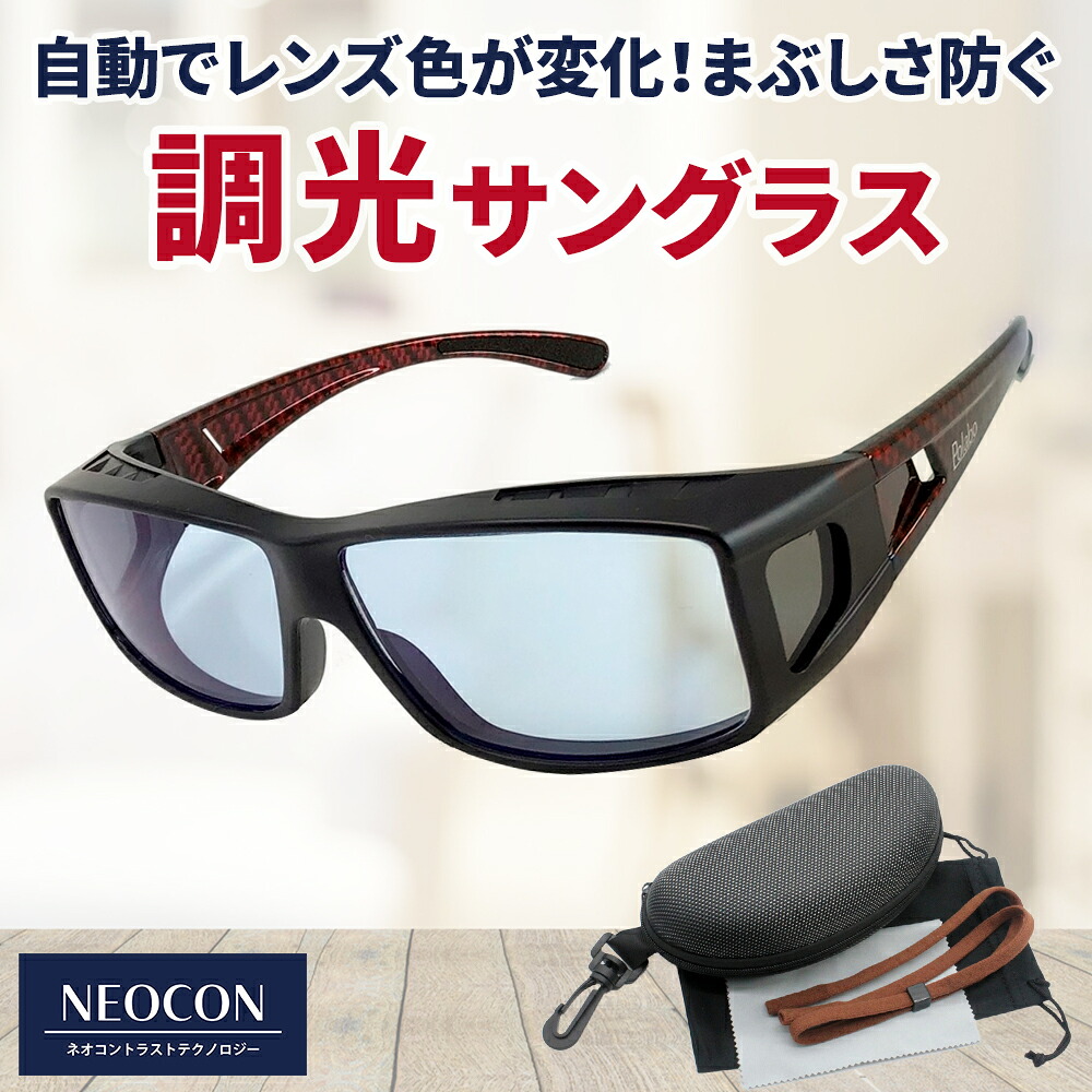 調光サングラス オーバーサングラス ネオコントラスト テクノロジー オーバーグラス イエローライトカット 運転サングラス 釣り SC50R-CAR-PHN