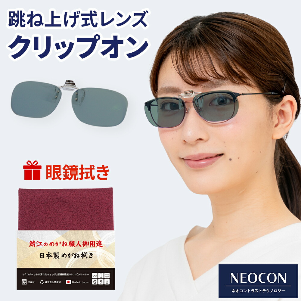 ネオコントラスト テクノロジー ラジコン用 クリップオン サングラス メガネの上から 運転 メガネ拭き 鯖江 眼鏡拭き 厚手 トレシー 東レ メガネクロス 眼鏡クリーナー メガネ拭き レンズクリーナー 眼鏡クロス プレゼント