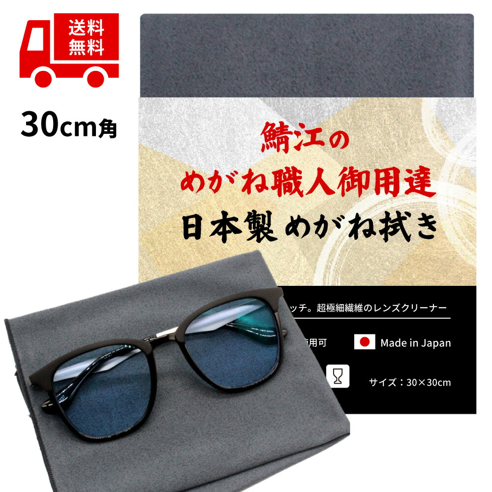 楽天市場】メガネ拭き 国産 鯖江 眼鏡拭き 日本製 厚手 トレシー 東レ