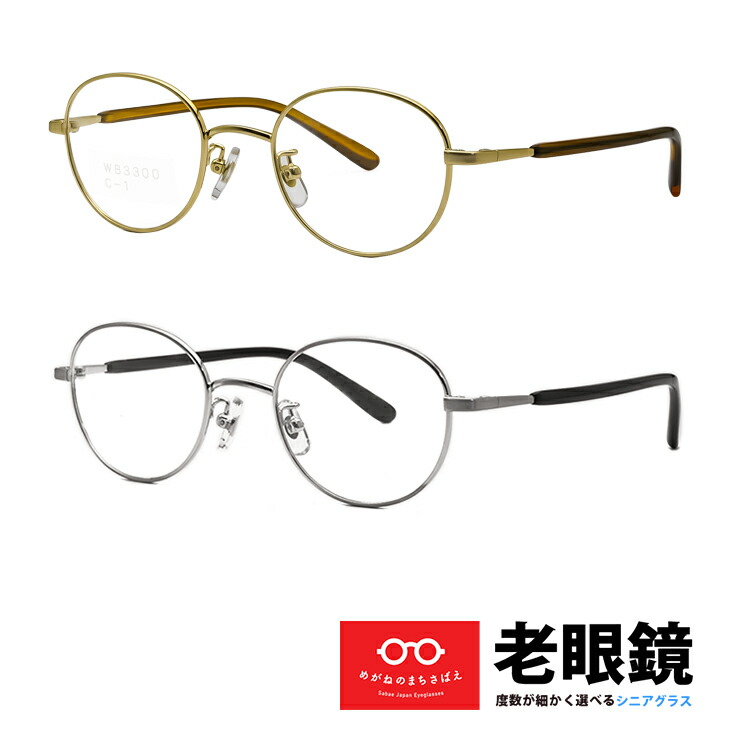 老眼鏡 メンズ レディース ボストン おしゃれ シニアグラス 視力補正用 HOYA 薄型レンズ付き 左右違い 度数違い ブルーカット 度数 + 0.25 0.5 0.75 1.0 1.25 1.5 1.75 2.0 2.25 2.5 2.75 3.0 3.25 3.5 3.75 4.0 鯖江ワークス WB3300