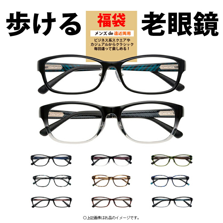 楽天市場 遠近両用メガネ 福袋 境目なし 遠用度なし 格好いい シンプル ボストン ウェリントン スクエア 紳士 エレカジ 遠近両用老眼鏡 運転できる老眼鏡 歩ける老眼鏡 メンズ 男性用 累進屈折力メガネ 選べる度数 1 0 1 25 1 5 1 75 2 0 2 25 2 5 2 75 3 0 送料