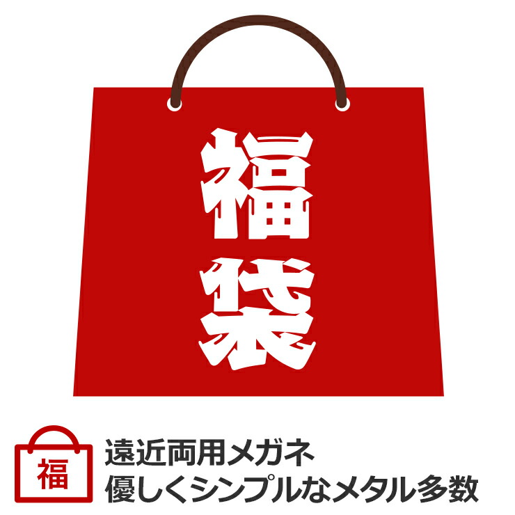 【遠近両用眼鏡 福袋】 遠近両用眼鏡 メンズ レディース 見目麗しい 愛くるしげ 分かりやすい 分かりやすい かっこ良い 遠近両用老眼鏡 水晶体の下だけ老眼鏡 視覚手を加える用 HOYA 累進水晶体付き添い人 UV撥ね除ける 青色撥ね除ける 鯖江ワークス 福眼鏡 バッグ・小物・ブランド雑貨-眼鏡・サングラス-眼鏡