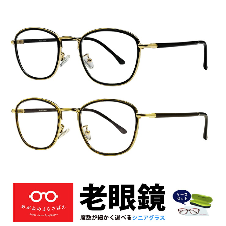 老眼鏡 メンズ ウェリントン 日本製 格好いい おしゃれ シニアグラス 視力補正用 HOYA 薄型レンズ付き 左右違い 度数違い ブルーカット 度数 + 0.25 0.5 0.75 1.0 1.25 1.5 1.75 2.0 2.25 2.5 2.75 3.0 3.25 3.5 3.75 4.0 ラスティネイル RN18107