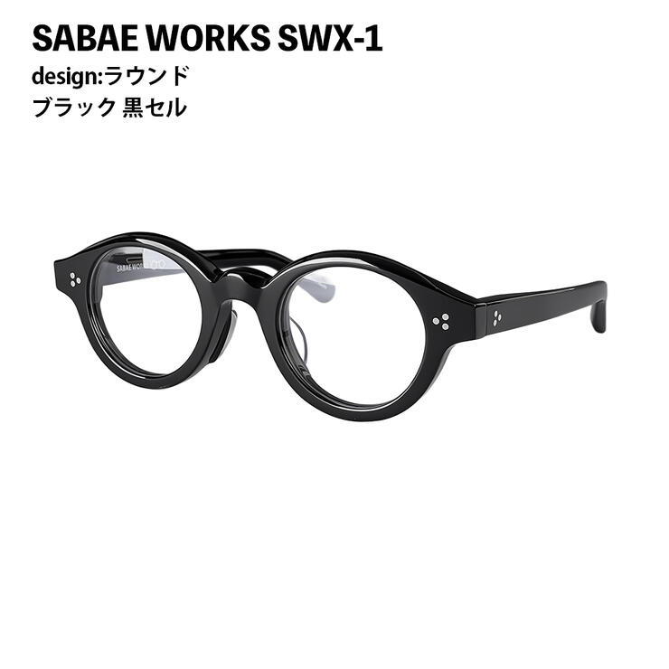 老眼鏡 メンズ 丸メガネ ラウンド 鯖江眼鏡 日本製 ヴィンテージ 今めかしい 年がしら水のみ 鋭さ手を加える 相対度数合わせる 働き掛けるくい違い 相対度数くい違い HOYA UV撥ねのける 青碧撥ねのける 相対度数 + 0.25 0.5 0.75 1.0 1.25 1.5 1.75 2.0 2.25 2.5 2.75 3.0 3.25 3.5 3.75 4.0 鯖江ワークス SWX-1