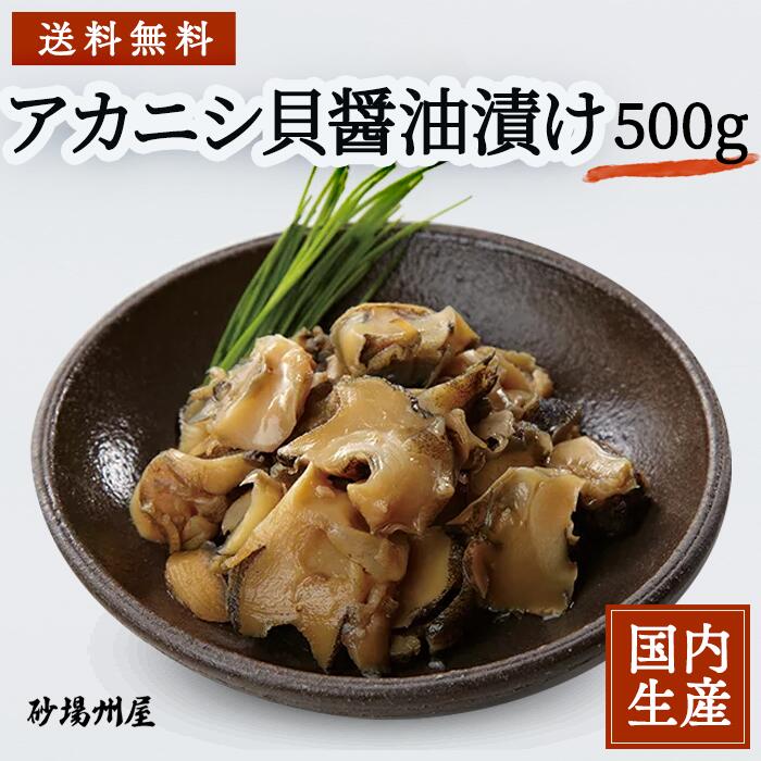 楽天市場 冷凍 送料無料 珍味 アカニシ貝醤油漬 500g 安心の海産冷凍食品大手大栄フーズ製 冷凍食品 おつまみ 旨い 貝 アカニシ トップシェル 酒の肴 肴 醤油 小鉢 お通し 料理 おかず アヒージョ 寿司ネタ 軍艦 回転寿司 業務用 家庭用 寿司 冷食 水産 醤油