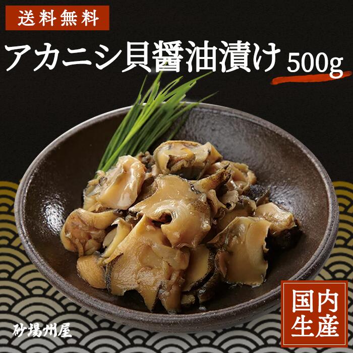 楽天市場 冷凍 送料無料 珍味 アカニシ貝醤油漬 500g 安心の海産冷凍食品大手大栄フーズ製 冷凍食品 おつまみ 旨い 貝 アカニシ トップシェル 酒の肴 肴 醤油 小鉢 お通し 料理 おかず アヒージョ 寿司ネタ 軍艦 回転寿司 業務用 家庭用 寿司 冷食 水産 醤油