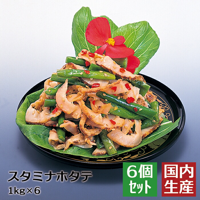 Seal限定商品 楽天市場 冷凍 業務用 送料無料 スタミナホタテ 6kg 1kg 6 安心の海産冷凍食品大手大栄フーズ製 6個セット 37 Off 送料込 珍味 北海道 スタミナ 北海道産 業務用 家庭用 惣菜 冷凍食材 冷凍惣菜 おつまみ ご飯のお供 パーティー 居酒屋
