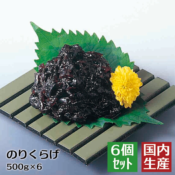 人気ブランド 楽天市場 冷凍 送料無料 高級 珍味 おつまみ のりくらげ 3kg 500g 6 安心の海産冷凍食品大手大栄フーズ製 6個セット 濃厚 海苔 佃煮 ごはん 海 酒の肴 肴 居酒屋 メニュー 業務用 家庭用 おつまみ 珍味 冷凍 激ウマ 手巻き寿司 寿司ネタ 軍艦