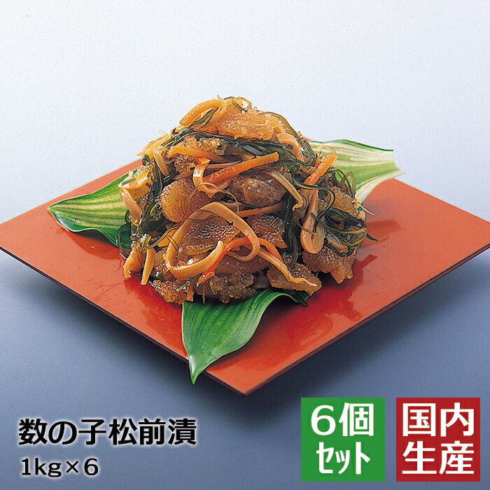 送料無料 高級 珍味 数の子松前漬 (6kg(1kg×6)) 安心の海産冷凍食品大手 大栄フーズ製 贈答 海鮮 お歳暮 お年賀 プレゼント おせち 珍味 おつまみ 極める パーティ 決定版 海鮮丼 寿司 おかず 食品 ギフト メニュー 送料込 父の日 母の日 敬老の日