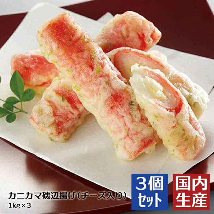 冷凍 送料無料 カニカマ磯辺揚げ チーズ入り 3kg 1kg 3 安心の海産冷凍食品大手大栄フーズ製 3個セット おかず 珍味 弁当 居酒屋 レストラン 惣菜 高級 料理 家庭用 業務用 冷凍 冷凍惣菜 夕飯 食堂 Kanikama かにかま フライ 肴 低コスト 晩御飯 タンパク質 Cdm Co Mz