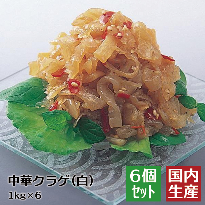 爆安プライス 冷凍 業務用 中華くらげ 中華クラゲ 白 6kg 1kg 6 安心の海産冷凍食品大手大栄フーズ製 6個セット 8 Off 贈答 海鮮 お年賀 プレゼント おせち 珍味 おつまみ パーティー 決定版 海鮮丼 寿司 おかず 食品 ギフト メニュー 冷凍食品 寿司ネタ