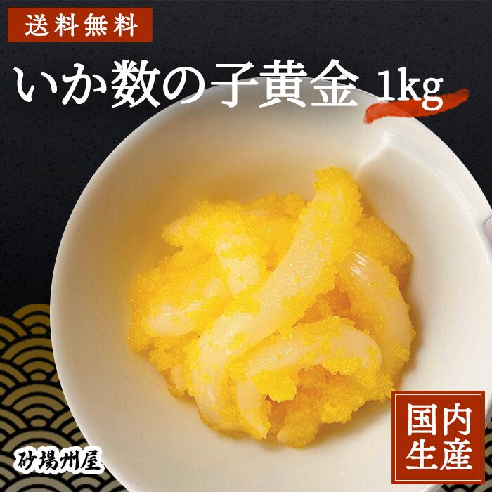 【冷凍/業務用】送料無料 高級珍味 おせち いか数の子黄金(1kg) 安心の海産冷凍食品大手 大栄フーズ製 冷凍 冷凍食品 冷凍珍味 珍味 縁起物 正月 年末年始 パーティー  オードブル クラッカー 寿司ネタ 手巻き寿司 軍艦 鮨 すし いか 魚卵 黄金  おつまみ