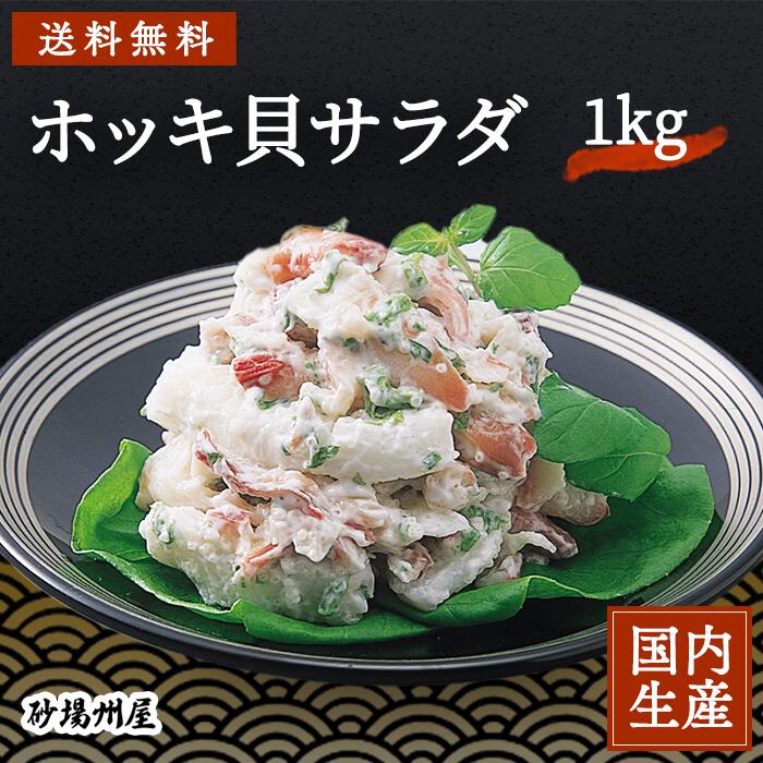 楽天市場 冷凍 送料無料 カナダホッキ貝サラダ イカ入り 1kg ヘルシー サラダ ホッキ貝 安心の冷凍食品大手 大栄フーズ製 小鉢 お通し 居酒屋 メニュー 食品 烏賊 朝食 ランチ お弁当 海鮮 業務用 家庭用 シーサラダ 海の幸 晩御飯 パーティー 北寄貝 いか