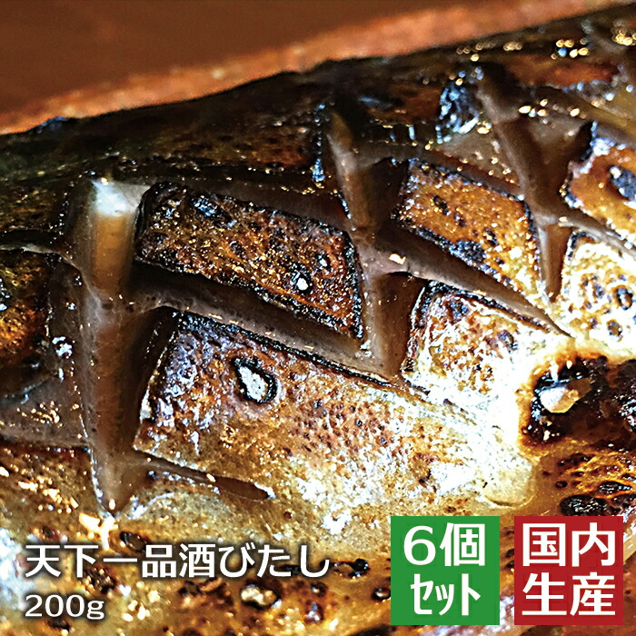 絶品 鯖干物 送料無料 【冷凍】 天下一品酒びたし (1.2kg(200g×6)) 【6個セット】 日本酒 一品 逸品 酒浸し 酒 鯖  saba さば おかず 夕食 夕飯 干物 ヘルシー 健康志向 美味 おいしい ひもの 茨城 海産物 水産物 栄養価 栄養 青魚 業務用 朝食 夕食 EPA DHA 酒 魚 家庭用