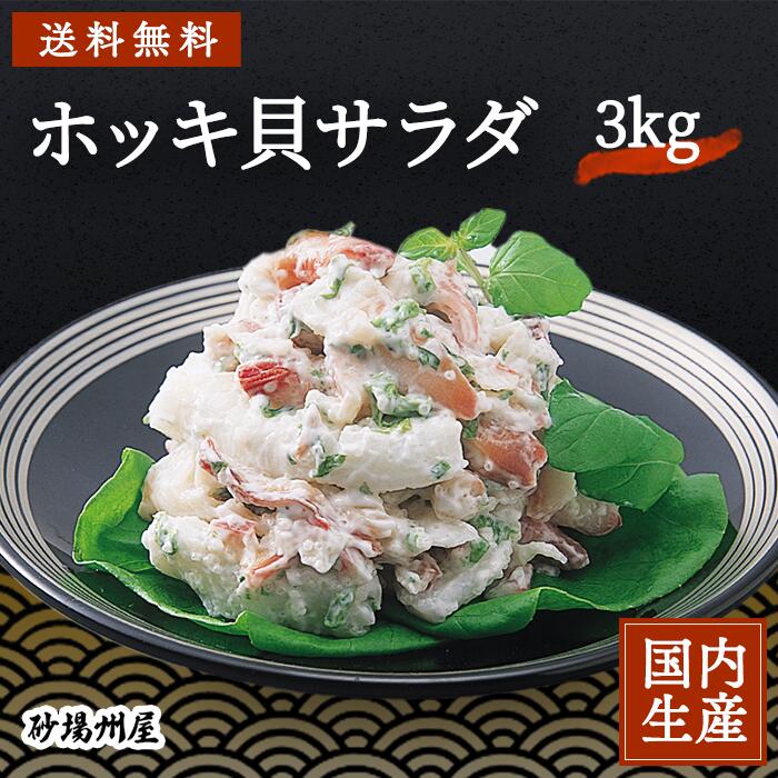 冷凍 送料無料 カナダホッキ貝サラダ イカ入り 3kg 1kg 3 3個セット ヘルシー サラダ ホッキ貝 貝 安心の冷凍食品大手 大栄フーズ製 小鉢 お通し 居酒屋 メニュー 冷凍食品 烏賊 朝食 ランチ お弁当 海鮮 シーサラダ 海の幸 ホッキ貝サラダ 北寄貝 いか おかず Kanal9tv Com