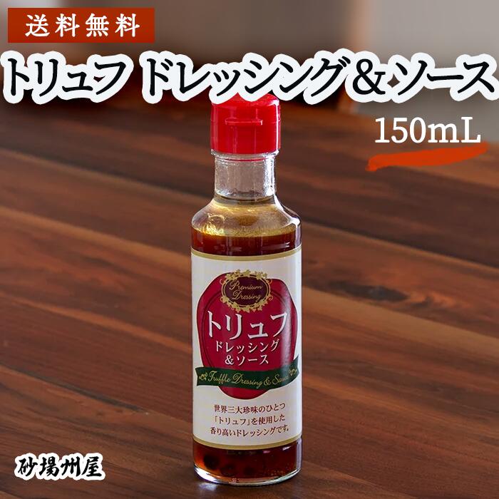 【送料無料】国産トリュフドレッシング&ソース 150ml | 本格的な香りを肉料理・野菜料理に｜食品卸問屋 砂場州屋 居酒屋万歳店