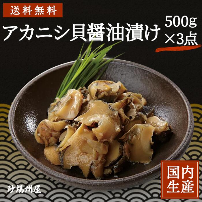 公式の 楽天市場 冷凍 送料無料 珍味 アカニシ貝醤油漬 1 5kg 500g 3 安心の海産冷凍食品大手大栄フーズ製 冷凍食品 おつまみ 旨い 貝 アカニシ トップシェル 酒の肴 肴 醤油 小鉢 お通し 料理 おかず アヒージョ 寿司ネタ 軍艦 回転寿司 業務用 家庭用 寿司