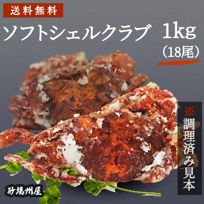 国産 冷凍 送料無料 ソフトシェルクラブ 1kg 18尾 X3箱 安心の海産冷凍食品大手 大栄フーズ製 3kg 54尾 3箱セット 送料込 蟹 おかず 前菜 食材 冷凍 電子レンジ レストラン カフェ クラブ ミャンマー 脱皮蟹 イタリアン 居酒屋 手巻き Sushi メニュー 素揚げ