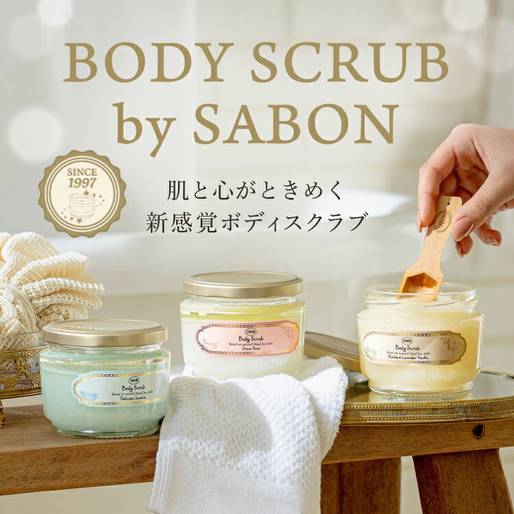 SABON公式】サボン ボディスクラブ S 320g パチュリ・ラベンダー