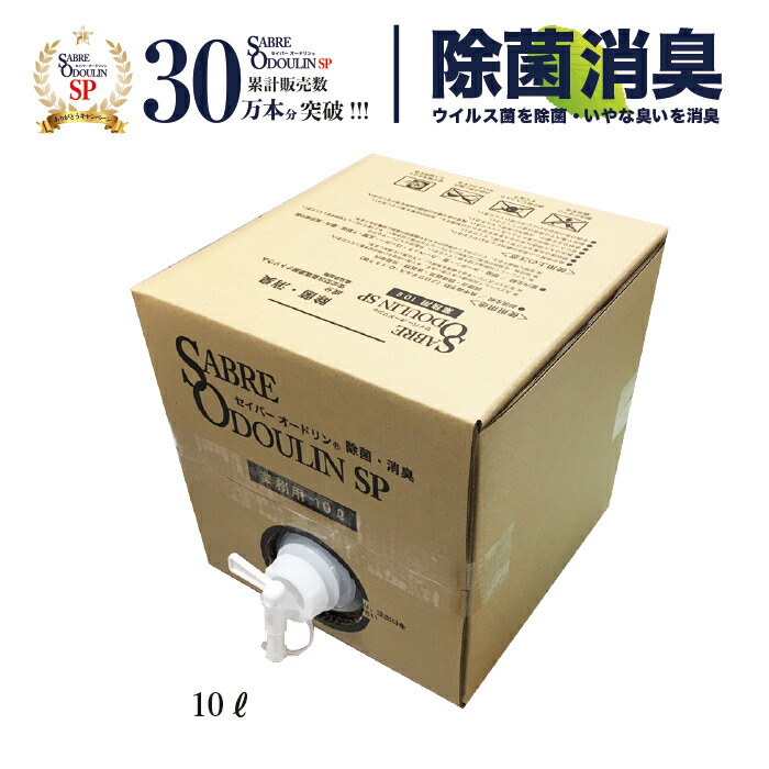 【セイバーオードリンSP詰替箱10L】安定型次亜塩素酸ナトリウム 200ppm 弱アルカリ性 液体 除菌 消臭 除菌スプレー 消臭スプレー 菌 ウイルス感染予防・対策 防カビ ペット 花粉対策 突発性ウイルス 季節性ウイルス マスク 赤ちゃん ベビー 業務用|セイバーオードリン除菌消臭
