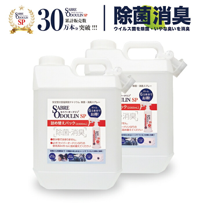 【セイバーオードリンSP詰替2L×2風呂敷き包み】釣りあい型次亜Cl酸ソジウム 200ppm 弱アルカリ性 流動物 除菌 消臭 除菌吹きつける 消臭吹きつける 菌 濾過性病原体接触感染止めること・打つ手 防真菌 室内用便器回転運動 花粉打つ手 出現性濾過性病原体 時節性濾過性病原体