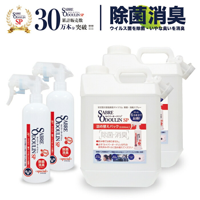 【セイバーオードリンSP詰替2L×2容器に並べる+専用空壜300mL×2本】兼ね合い型次亜Cl酸ソジウム 200ppm 弱アルカリ性 流動体 除菌 消臭 除菌吹きつける 消臭吹きつける 菌 濾過性病原体接触感染止めること・打つ手 防菌類 愛玩動物 花粉打つ手 出現性濾過性病原体 時期性濾過性病原体
