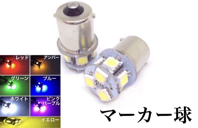 楽天市場】12/24V選択 LED S25 シングル球 9連 10個セット ホワイト レッド ブルー グリーン BA15S 180°LED電球 クリア 白  赤 青 緑 : 三郎堂