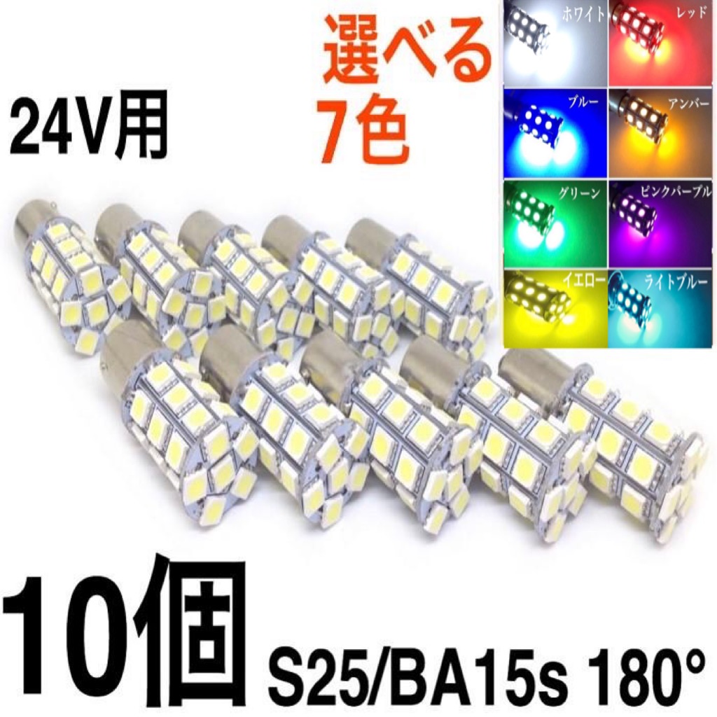 楽天市場】LED S25 BA15s 180°シングル球 ホワイト グリーン レモン