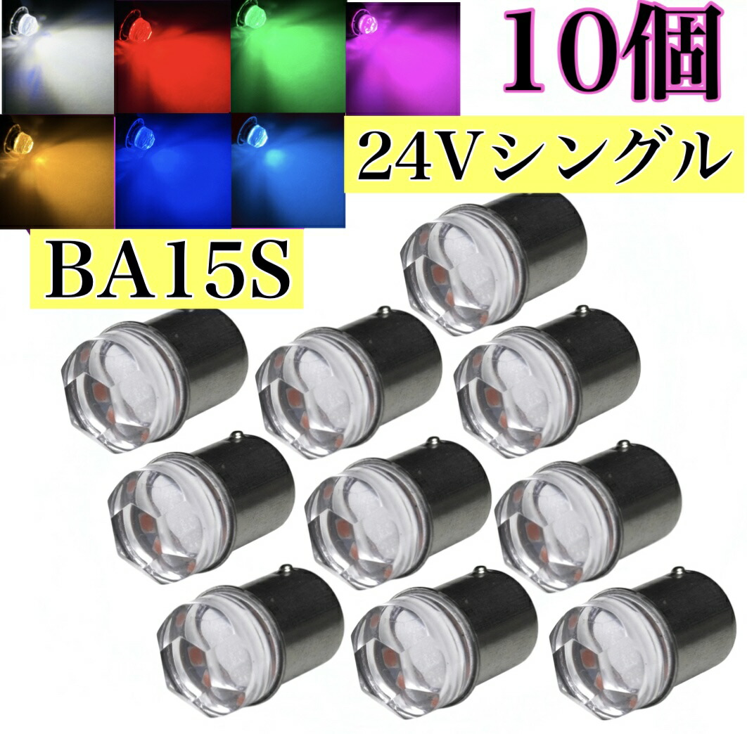 楽天市場】24V LED 10個セット マーカー 交換球 6連 LED電球