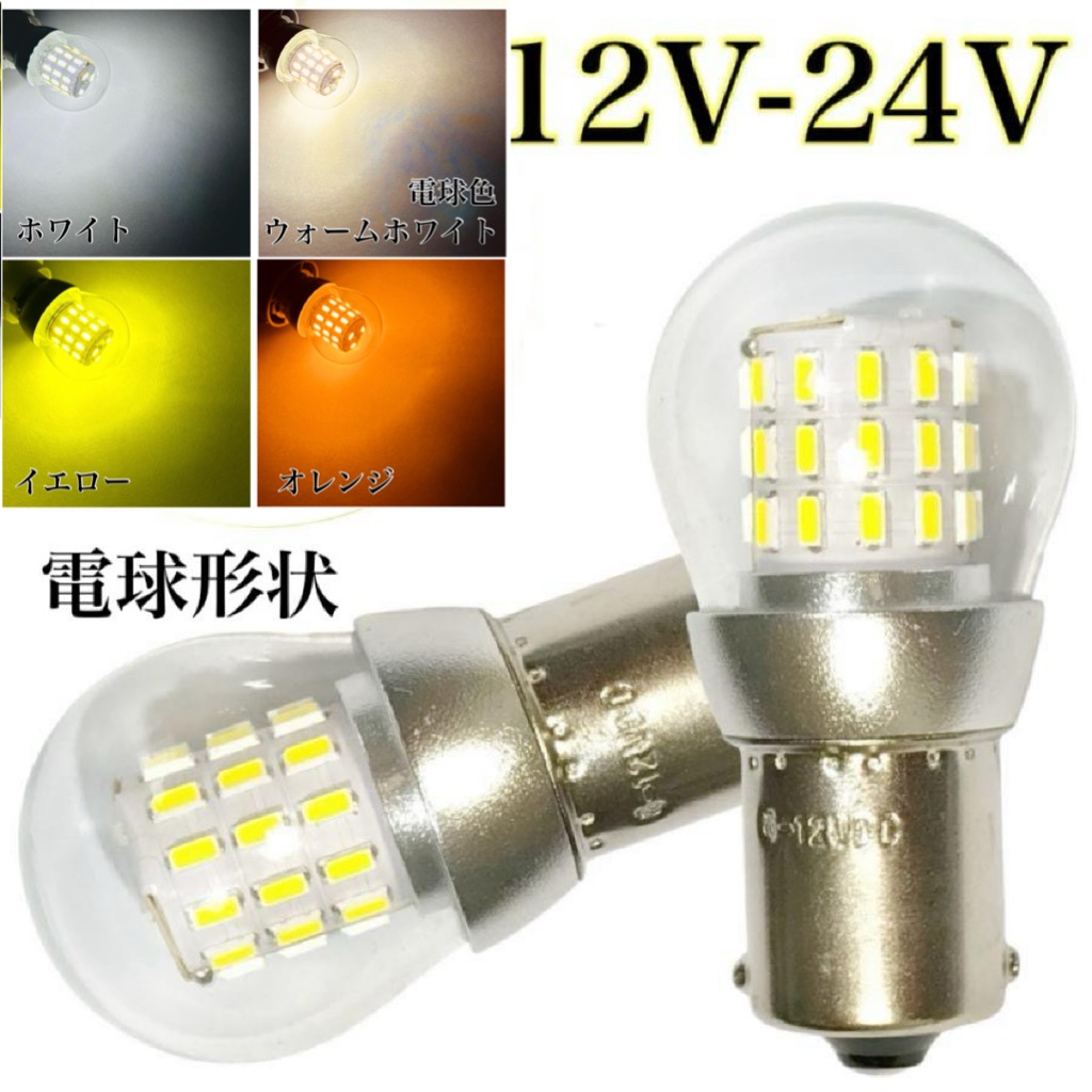 電球形状 12V 24V 兼用 LED S25 シングル ダブル BA15s ホワイト オレンジ 電球色 イエロー 黄色 3000k 6000k ピン角180 3014smd 39連 2個セット画像