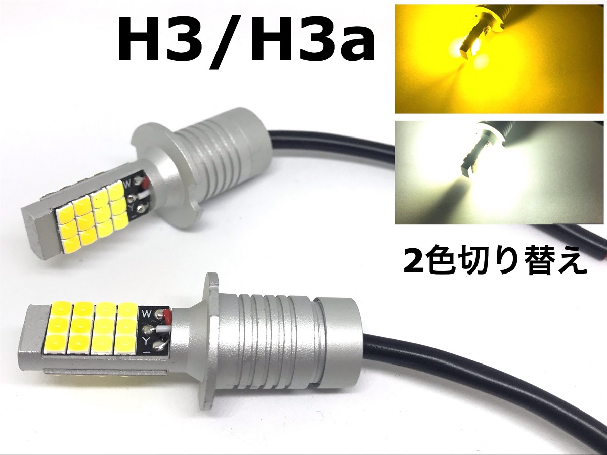 楽天市場】黄色 LED フォグランプ H3 左右2個セット 5730smd イエロー 3000k ショート 設計 12V 24V 兼用 : 三郎堂