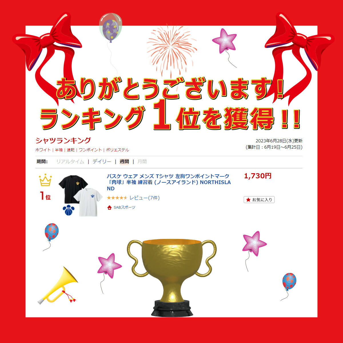 週間ランキング1位獲得