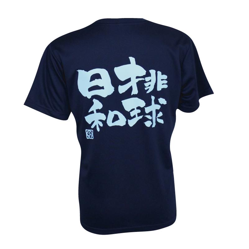 楽天市場 バレーボール 練習着 半袖 メンズ Tシャツ 排球日和 ノースアイランド Northisland Sabスポーツ