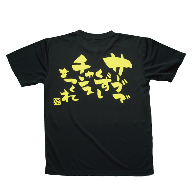 楽天市場】バレーボール 練習着 メンズ 文字 半袖 「拾う者には福来